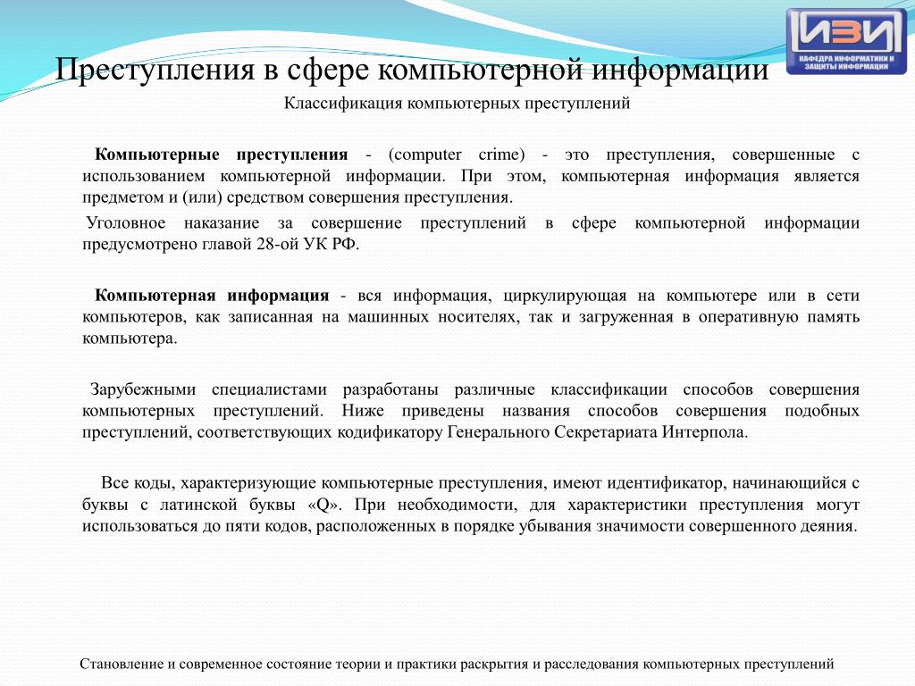 Методика расследования преступлений в сфере компьютерной информации презентация