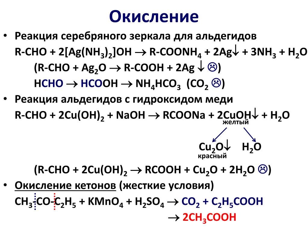 Продуктом реакции серебряного. Ag2o катализатор. Окисление ag2o. Окисление альдегидов реакция серебряного зеркала. Реакции альдегиды реакции окисления реакции серебряного зеркала.