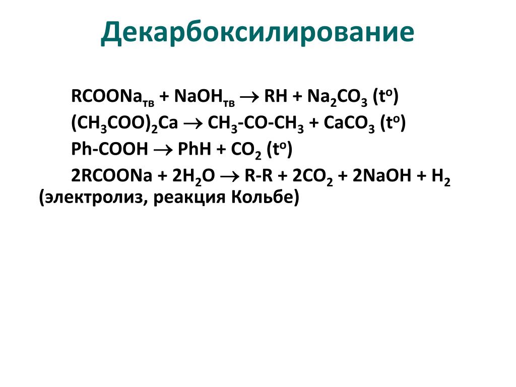 K2co3 k2sio3. NAOH электролиз. K2sio3 электролиз. Сн3сн2сооnа электролиз. Сн3сн2сн2сооna электролиз.