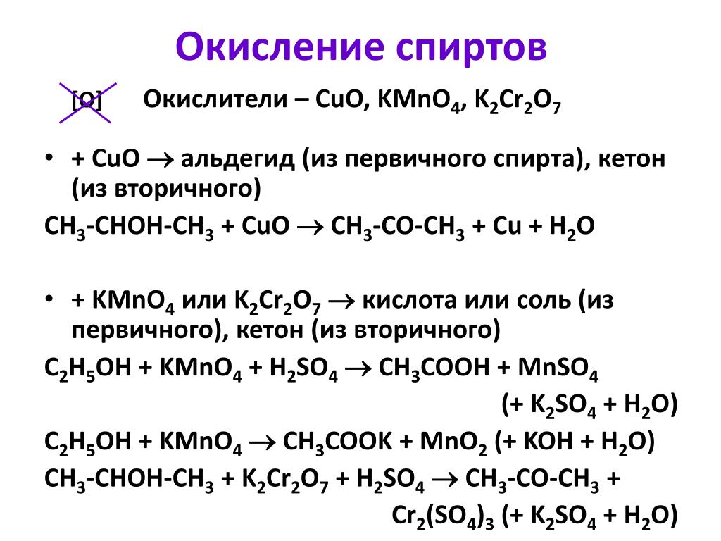 Этанол 1 cuo. Окисление вторичных спиртов перманганатом калия. Реакция частичного окисления для спиртов это. Окисление спиртов kmno4 в щелочной среде. Окисление вторичного спирта k2cr2o7.
