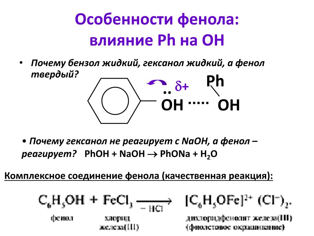 Фенол naoh реакция. Раствор фенола в бензоле качественная реакция. Фенол c2h5oh. Взаимодействие фенола с основаниями. Качественная реакция на бензол.
