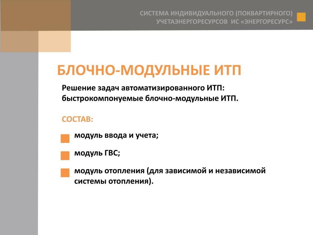 Системы индивидуального использование
