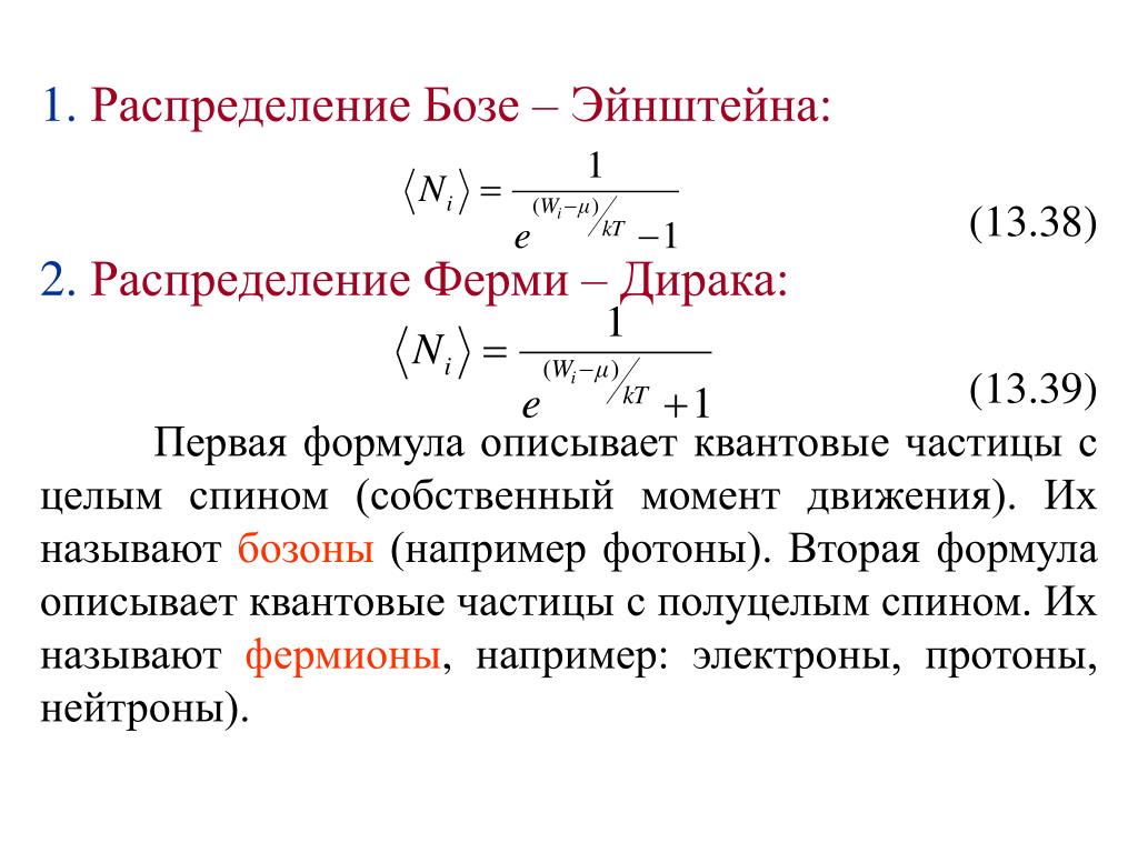 Теплоемкость эйнштейн. Распределение ферми Дирака и бозе Эйнштейна. Квантовая статистика бозе-Эйнштейна и ферми-Дирака. Функция распределения ферми-Дирака. Формула ферми Дирака.