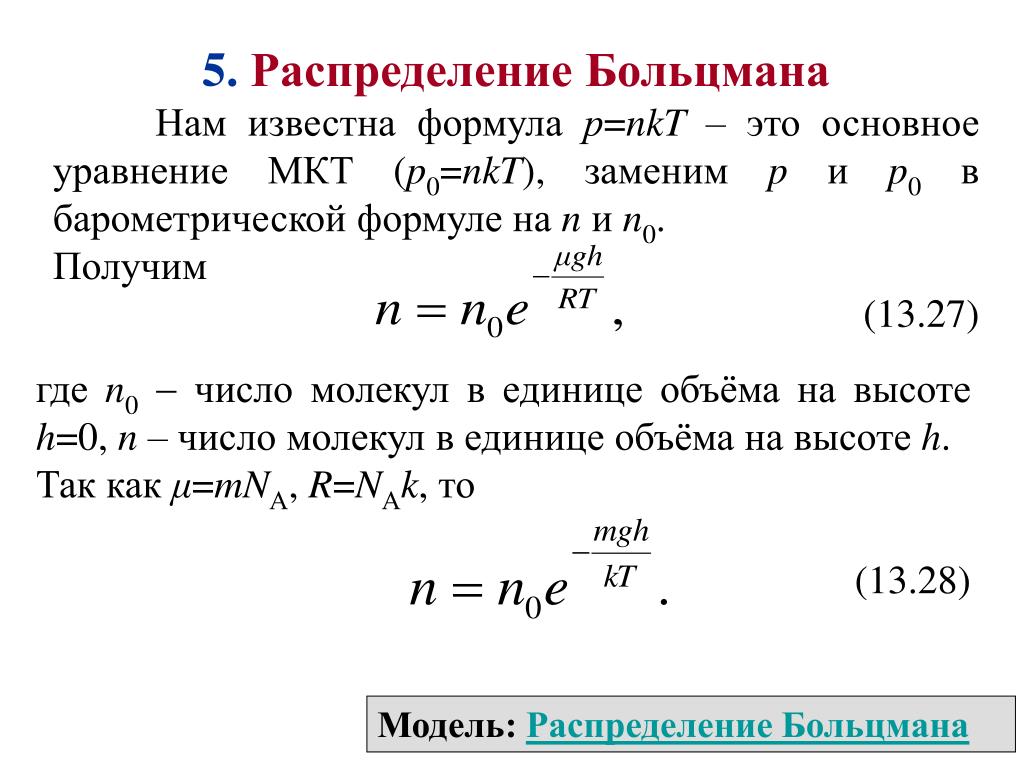 Формула количества идеального газа. Распределение Больцмана для концентрации молекул. Функция распределения Максвелла Больцмана. Функция распределения Больцмана. Функция распределения Больцмана график.