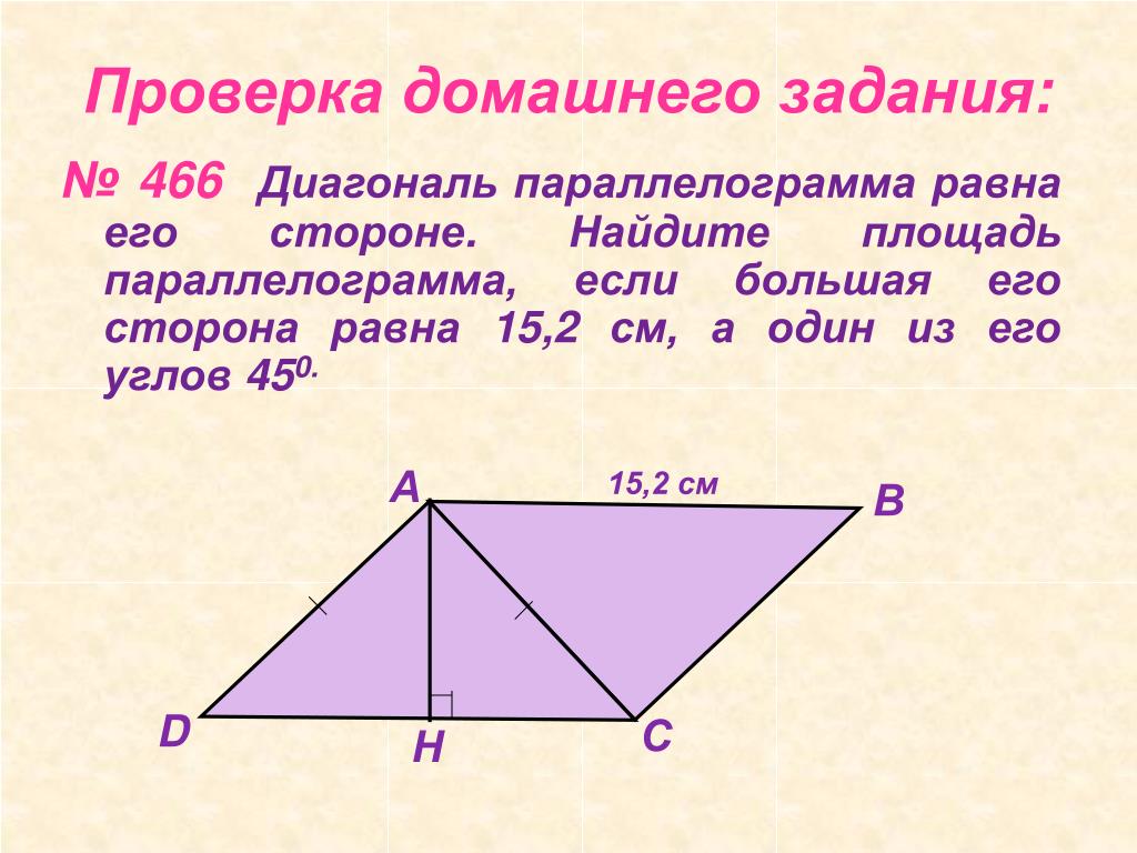 Параллелограмм 13 12 5 3. Диагональ параллелограмма равна его стороне Найдите площадь 15.2. Диагональ параллелограмма равна его стороне. Диагональ параллелограммаhfdyf. Диагонали параллелограмма равны.