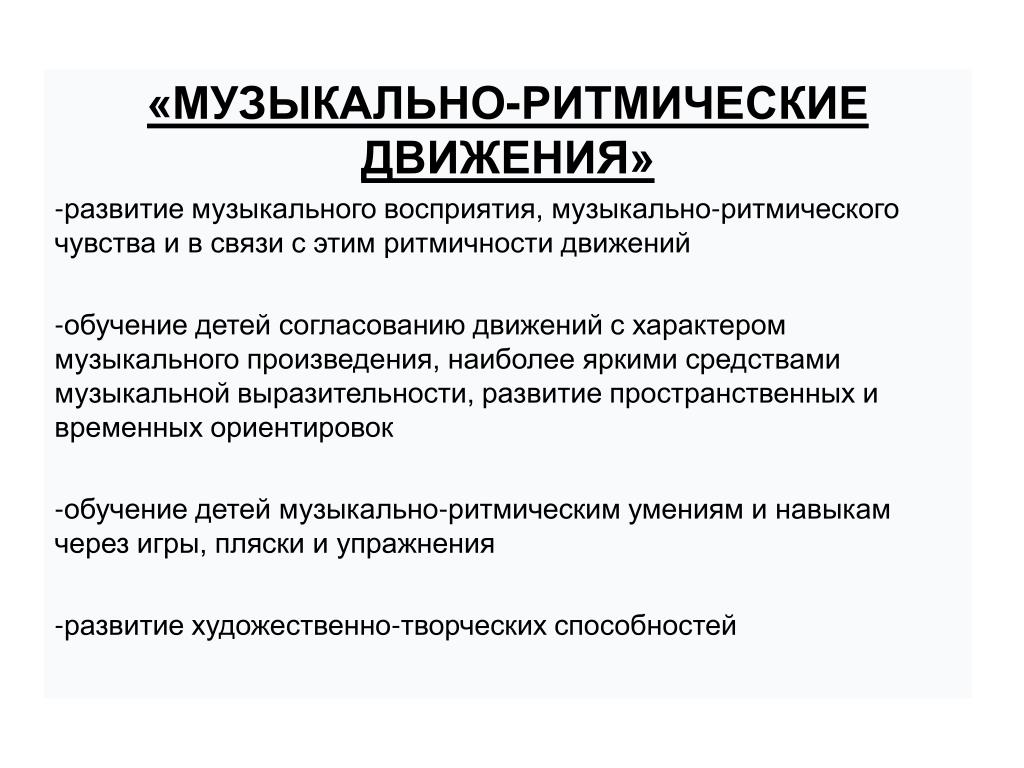 Ритмично двигаться под музыку. Музыкально-ритмические движения. Виды музыкально-ритмических движений. Музыкально ритмическое чувство. 1. Виды музыкально-ритмических движений..
