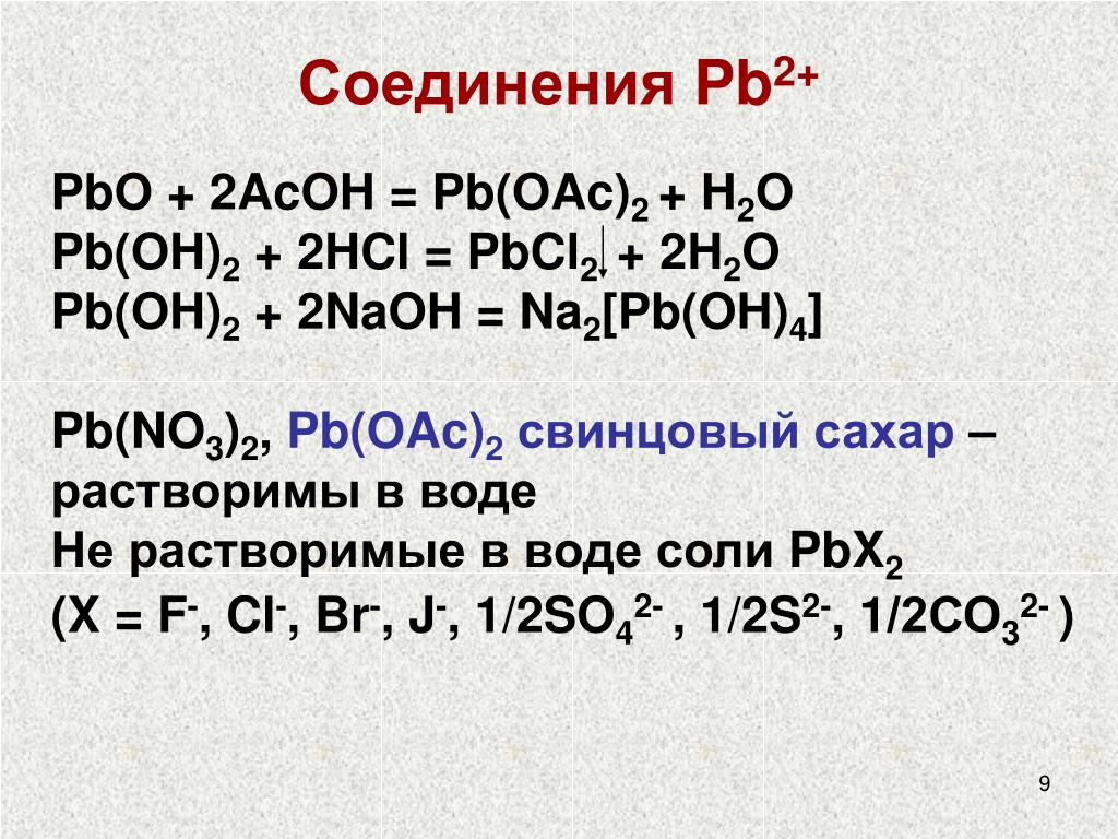 Sio naoh реакция. Pbo2+h2o2. PB Oh 2 NAOH. PB Oh 2 HCL. PB(Oh)2 +2oh-.