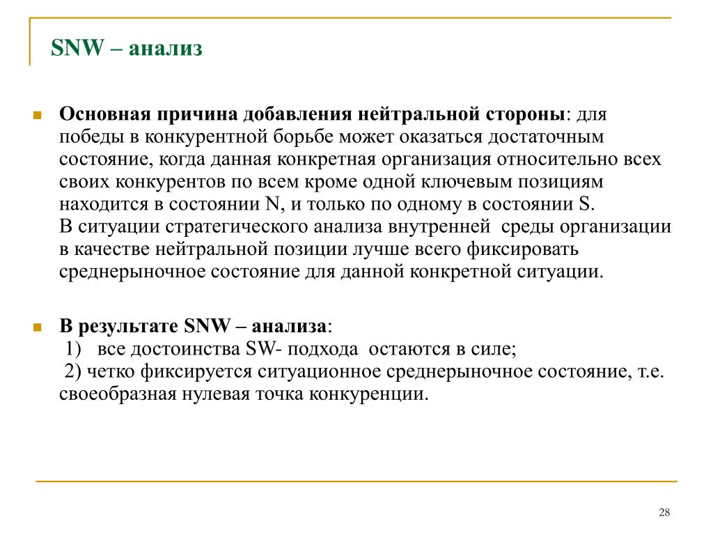 Анализ сх. SNW-анализ. Анализ внутренней среды SNW-анализ. SNW анализ внутренней среды. SNW-анализ компании.