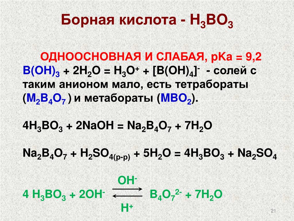 H2so4 кислые соли. H3bo3+h2o. Борная кислота h3bo3. Борная кислота одноосновная. Качественная реакция на борную кислоту.