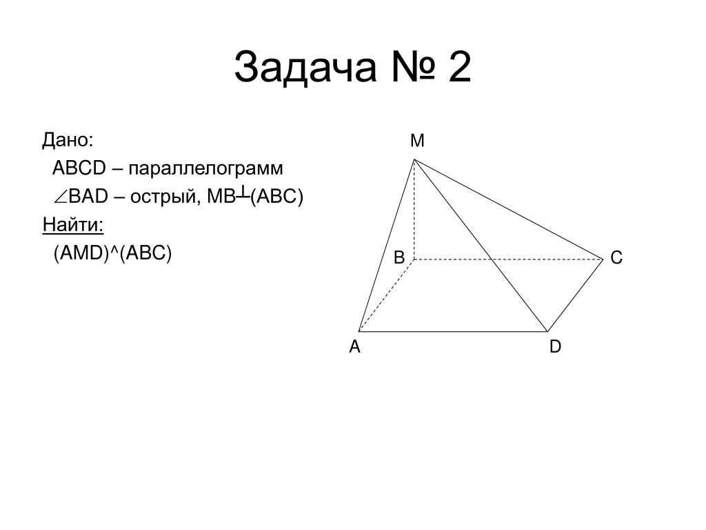 Задача abc. Дано ABCD квадрат. Решение задач ABCD квадрат. Фисв квадрат ьи перпендикулярна ФИС. ABCD квадрат MB перпендикулярно ABC построить MDC ABC.