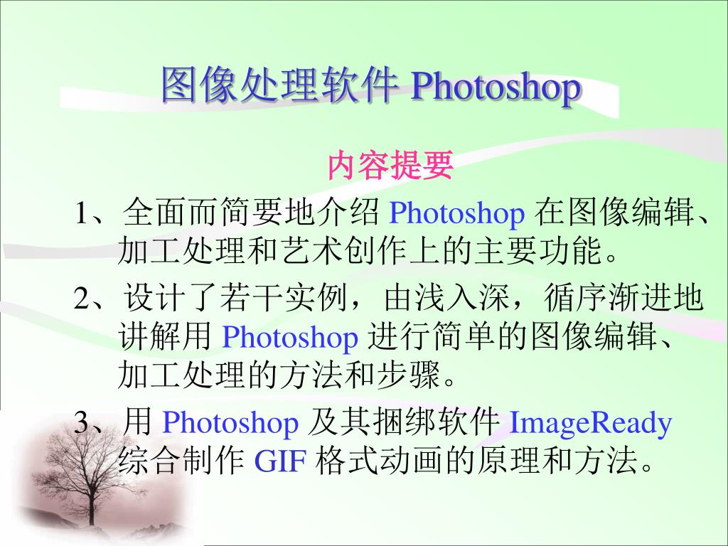 PPT - 图像处理 ——Photoshop PowerPoint Presentation, free download - ID:3481975