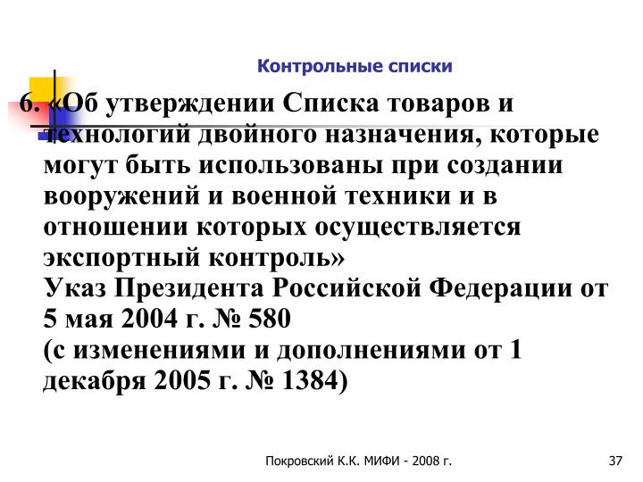 Список товаров и технологий двойного назначения
