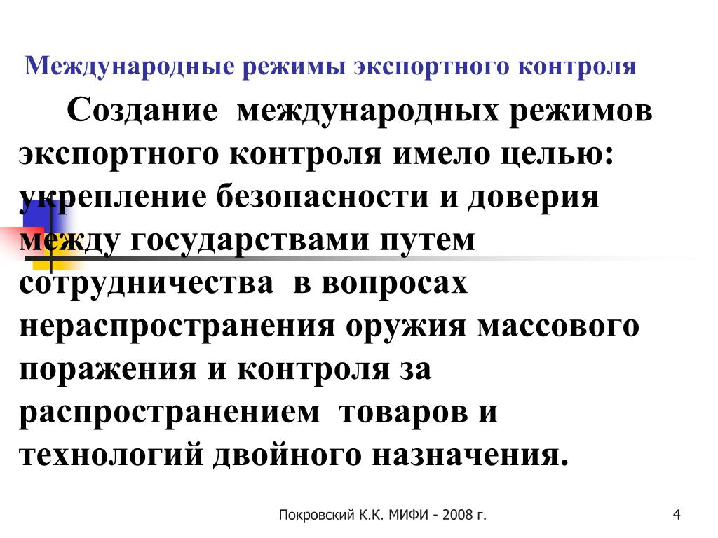 Международный режим. Международные контрольные режимы. Международные контрольные режимы экспортного контроля. Режимы нераспространения оружия массового поражения. Международные режимы безопасности.