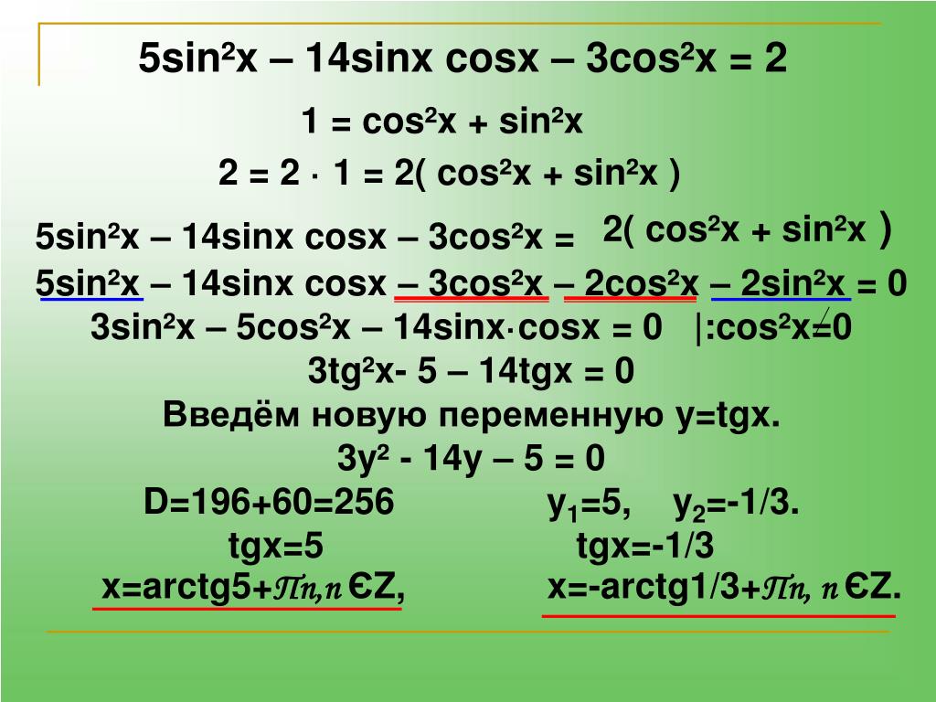 Уравнение 2sin2x 1 0. Решение уравнения sinx+cosx=1. Sin2x cos2x. Cosx+cos5x+2sin 2x 1 решение. Решите уравнение sin2x=cos^2x.