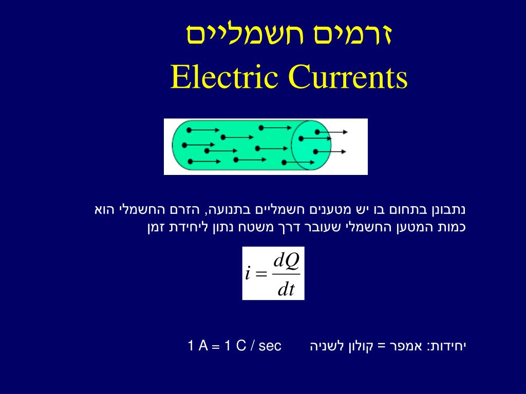 PPT - זרמים חשמליים Electric Currents PowerPoint Presentation - ID:3390163
