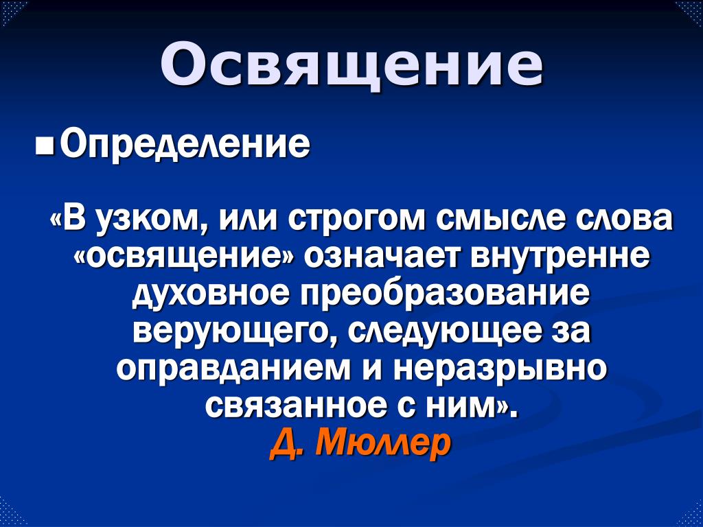 Обозначение слова строгий. Освящение это определение. Значение слова освященный. Определения доктрины освящения. Как определить слово освященный мир.