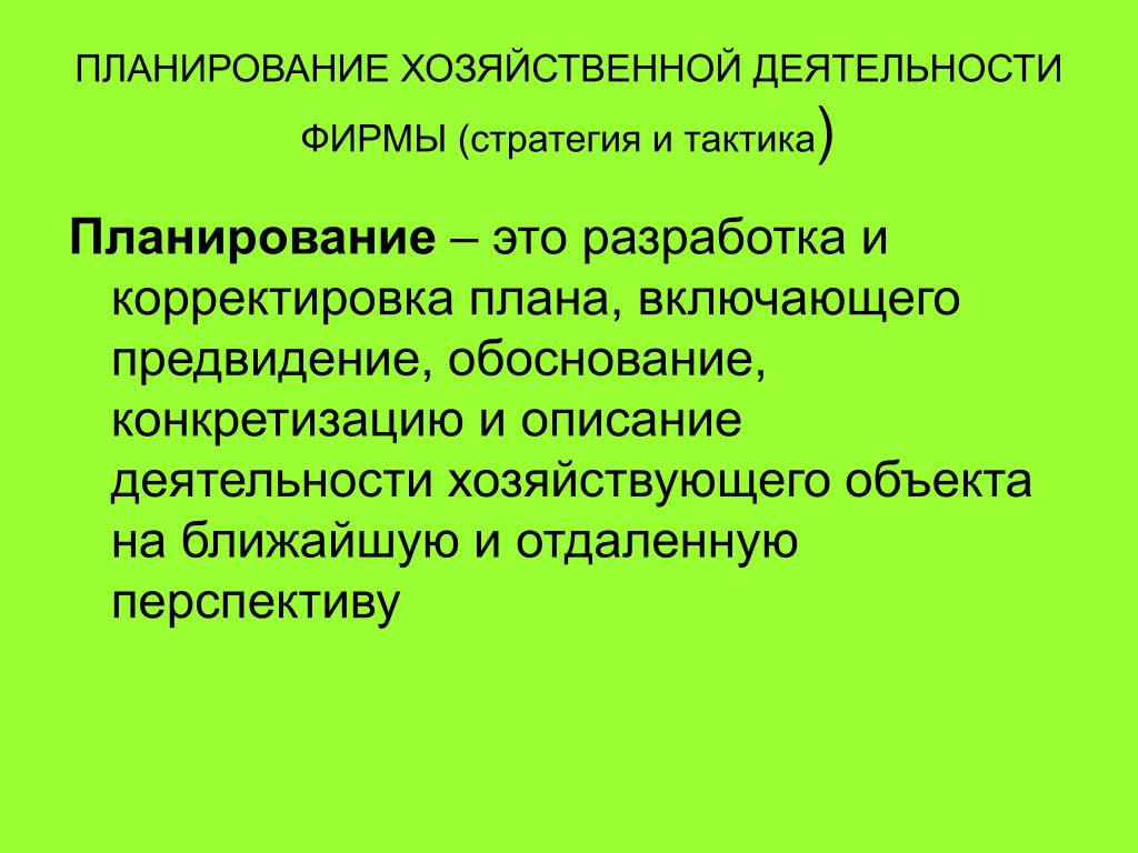 План деятельность фирмы. Планирование хозяйственной деятельности. Хозяйственный план. Конкретизация плана это. Планирование хоз.запасов.