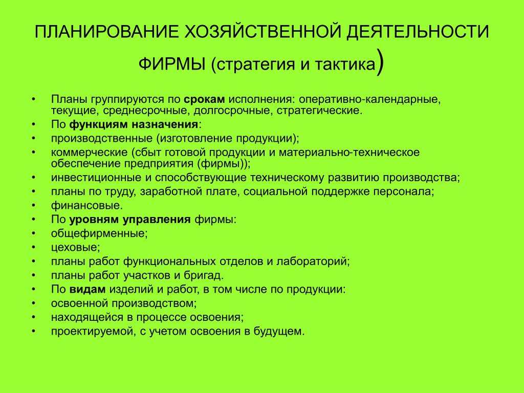 Виды деятельности хозяйственная производственная. Хозяйственная деятельность предприятия это. Экономическое планирование хозяйственной деятельности. Функции планирования хозяйственной деятельности. Производственно-хозяйственная деятельность это.