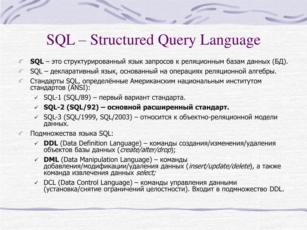 Sql максимальная дата. SQL. Стандарты языка SQL. Структурированный язык запросов SQL. SQL (structured query language.