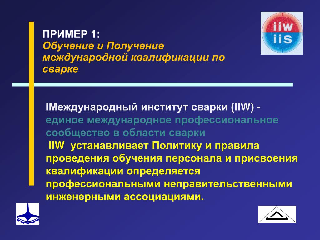 N регулирование. IIW Международный институт сварки. Международная квалификация. Присвоение международной квалификации 