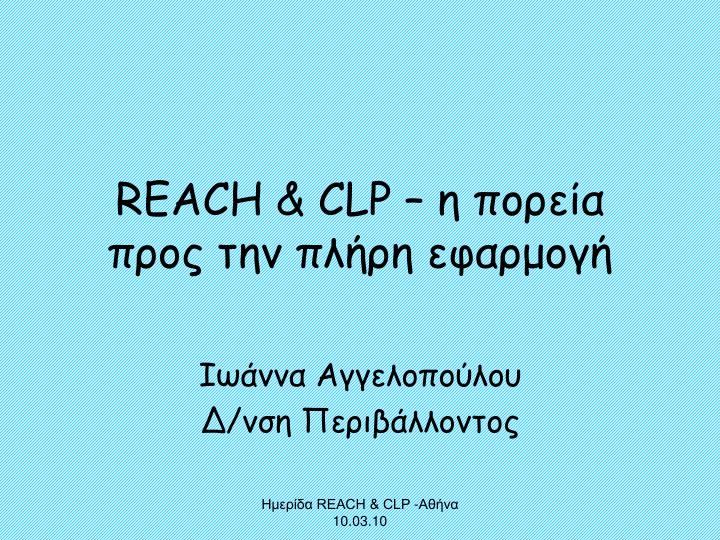 Reach clp что это