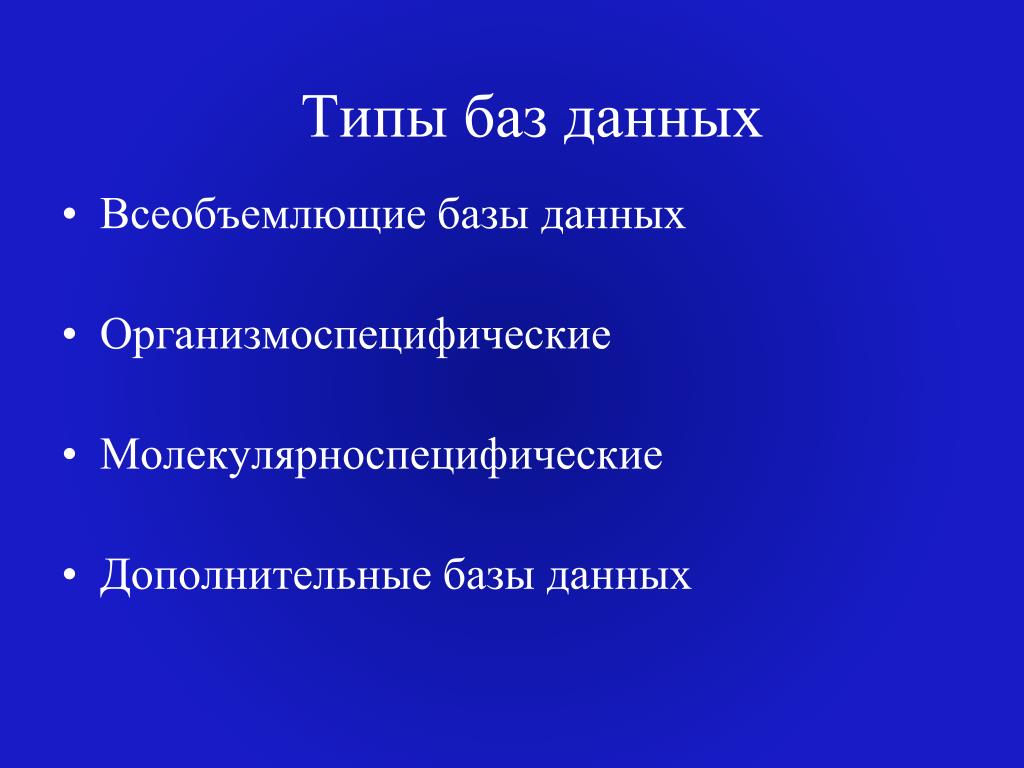 Дополнительные базы. Биоинформатика типы баз данных.