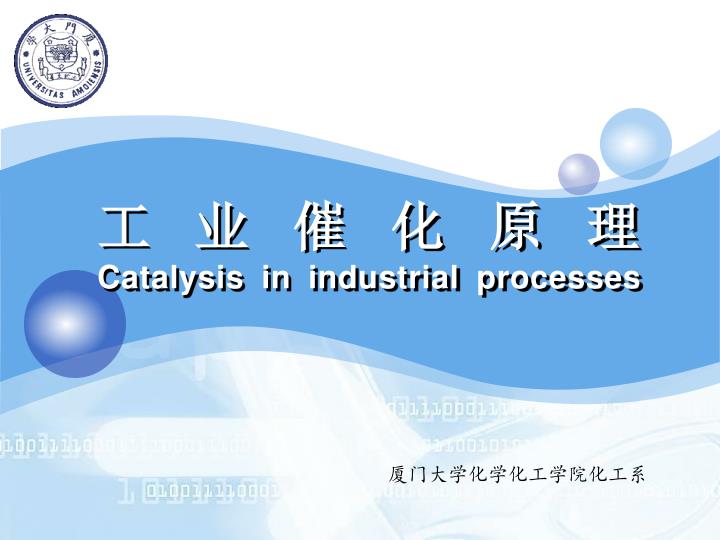 PPT 工业催化原理 Catalysis in industrial processes PowerPoint Presentation ID3411919