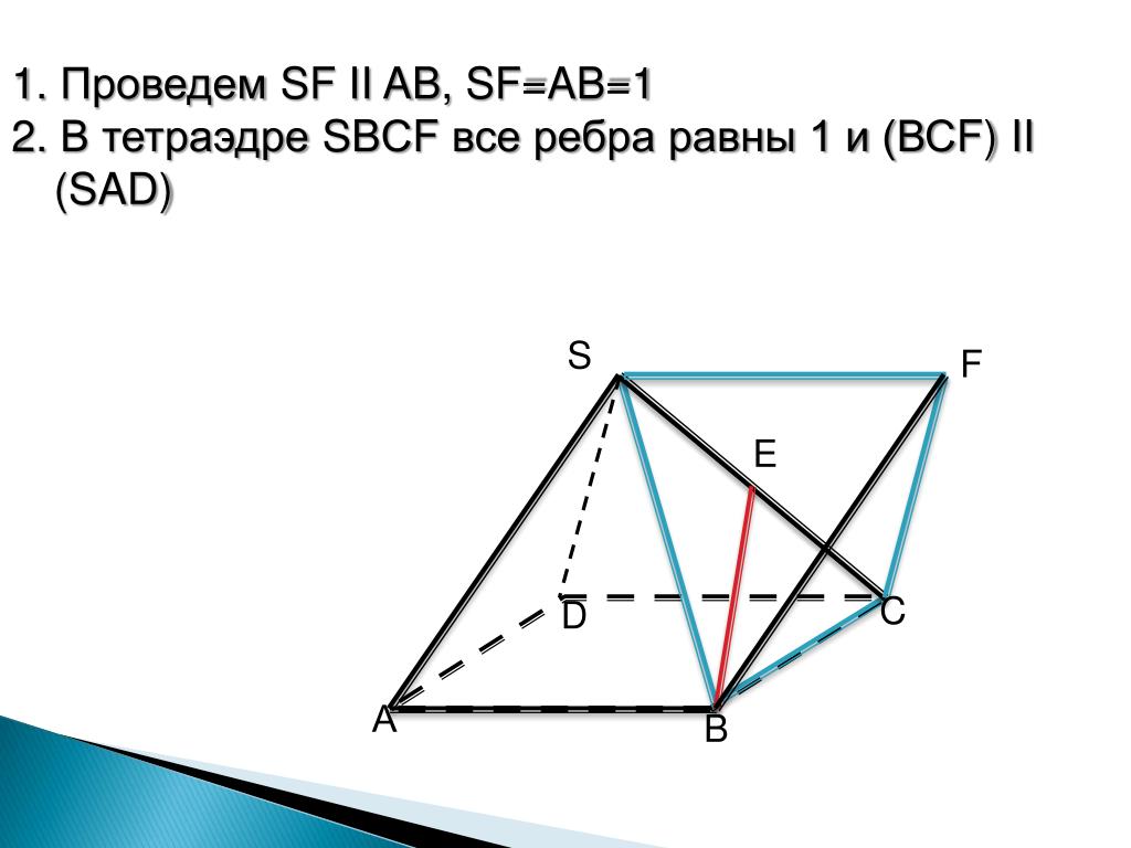 Есть ли равные ребра. У тетраэдра все ребра равны. Перпендикуляр в тетраэдре. S=1/2ab задачи. Расстояние между скрещивающимися прямыми в тетраэдре.