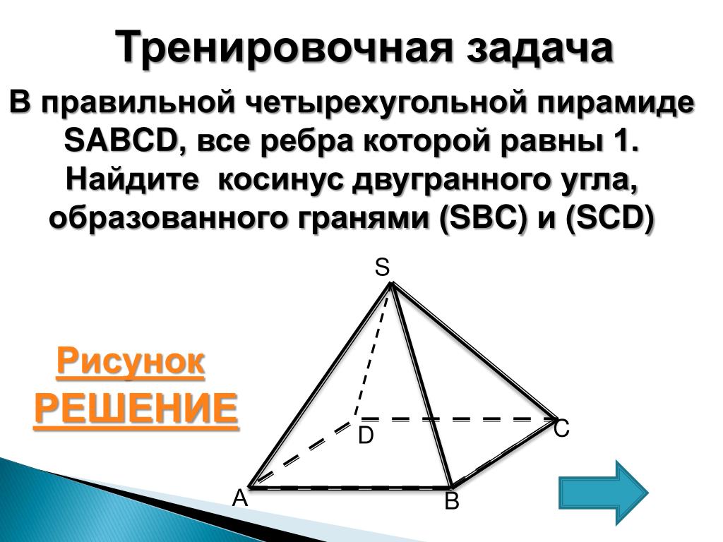 Как найти ребро основания правильной четырехугольной пирамиды