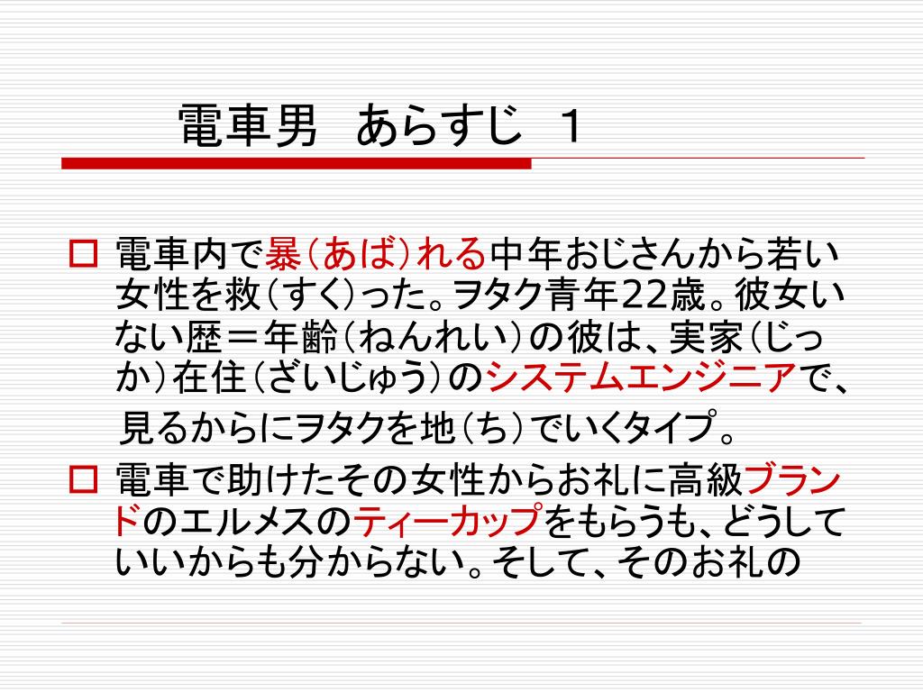 Ppt 電車男 あらすじ 1 Powerpoint Presentation Id Ppt 電車男 あらすじ 1 Powerpoint Presentation Id