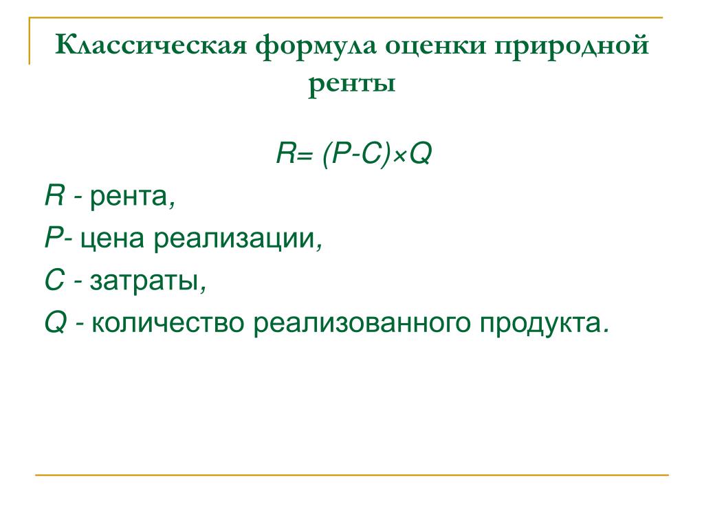Дифференциальная рента формула. Дифференцированная рента формула. Формула дифференцированной ренты. Природная рента. Дифференциальная рента формула. Дифференцированная рента формула. Формула дифференцированной ренты. Природная рента.