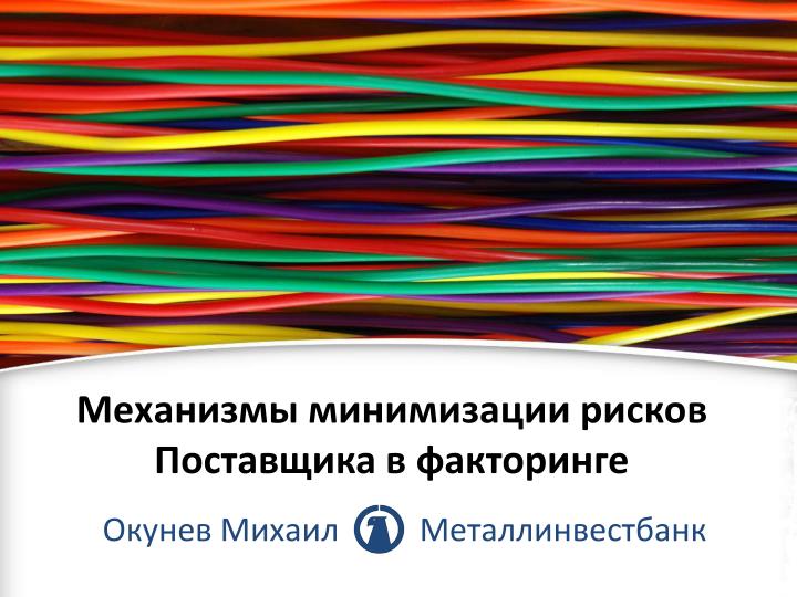 PPT - Механизмы минимизации рисков Поставщика в факторинге PowerPoint ...