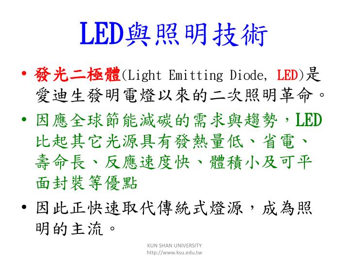 Ppt Led 與照明技術powerpoint Presentation Free Download Id