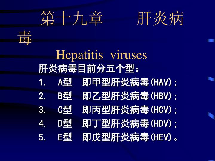 Ppt 第十九章肝炎病毒hepatitis Viruses Powerpoint Presentation Id 3424321