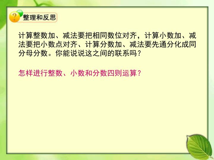 Ppt 计算整数加 减法要把相同数位对齐 计算小数加 减法要把小数点对齐 计算分数加 减法要先通分化成同分母分数 你能说说这之间的联系吗 Powerpoint Presentation Id Ppt 计算整数加 减法要把相同数位对齐 计算小数加 减法要把小数点对齐 计算分数加 减法要先通分化成同分母分数 你能说说这之间的联系吗 Powerpoint Presentation Id