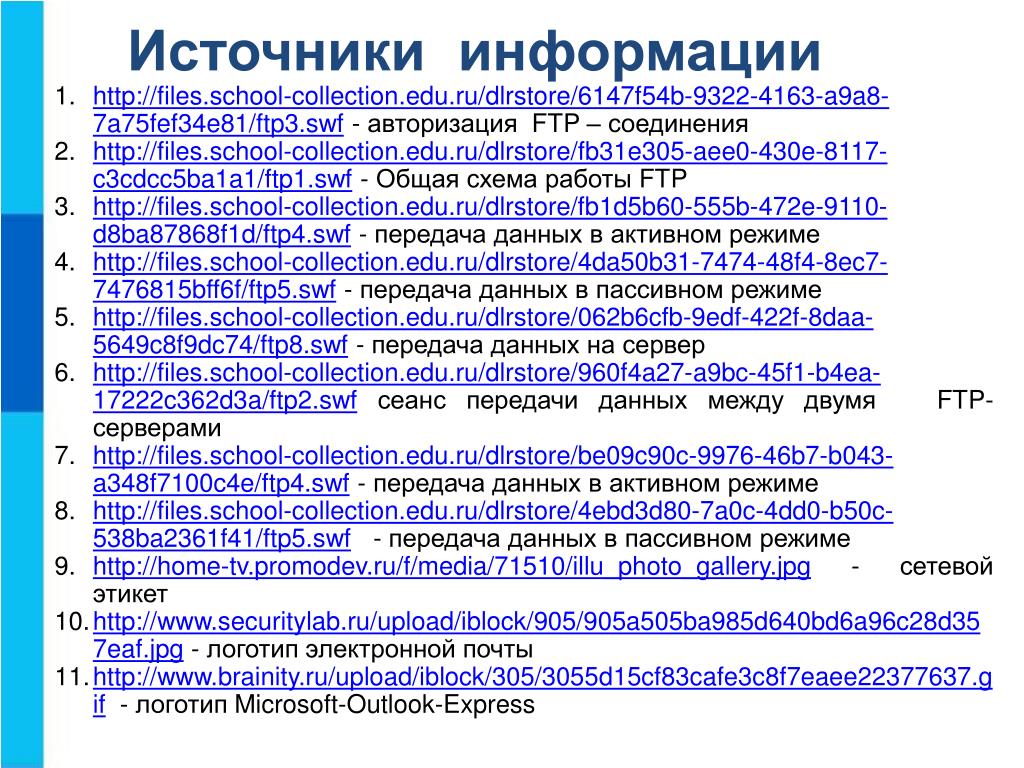 Http files school collection ru. Информационные ресурсы и сервисы интернета.
