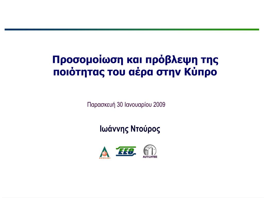 PPT - Προσομοίωση και πρόβλεψη της ποιότητας του αέρα στην Κύπρο PowerPoint  Presentation - ID:3427399