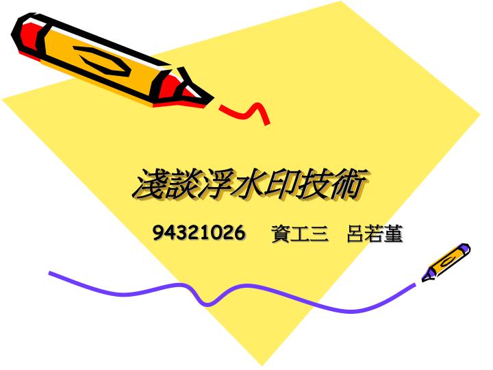 Ppt 淺談 浮水印技術 Powerpoint Presentation Free Download Id 3427969