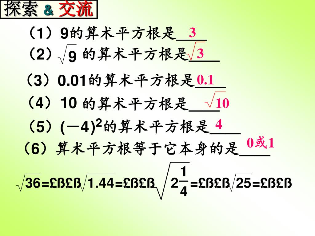 PPT - 3.1 平方根PowerPoint Presentation, free download - ID:3429078