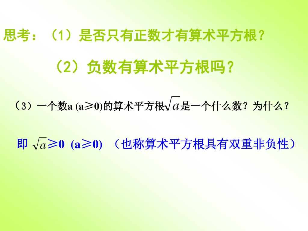 PPT - 3.1 平方根PowerPoint Presentation, free download - ID:3429078