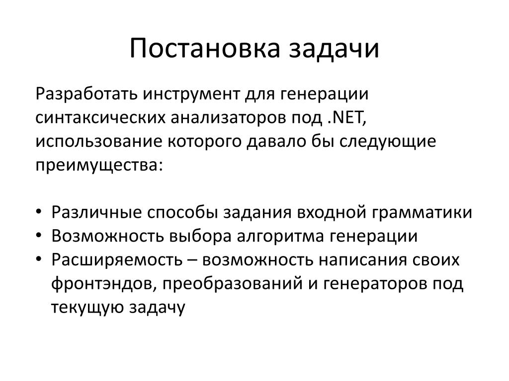 Задачи входного. Синтаксический анализатор. Операторы генерирования. Синтаксический LR-анализатор может выполнять:.