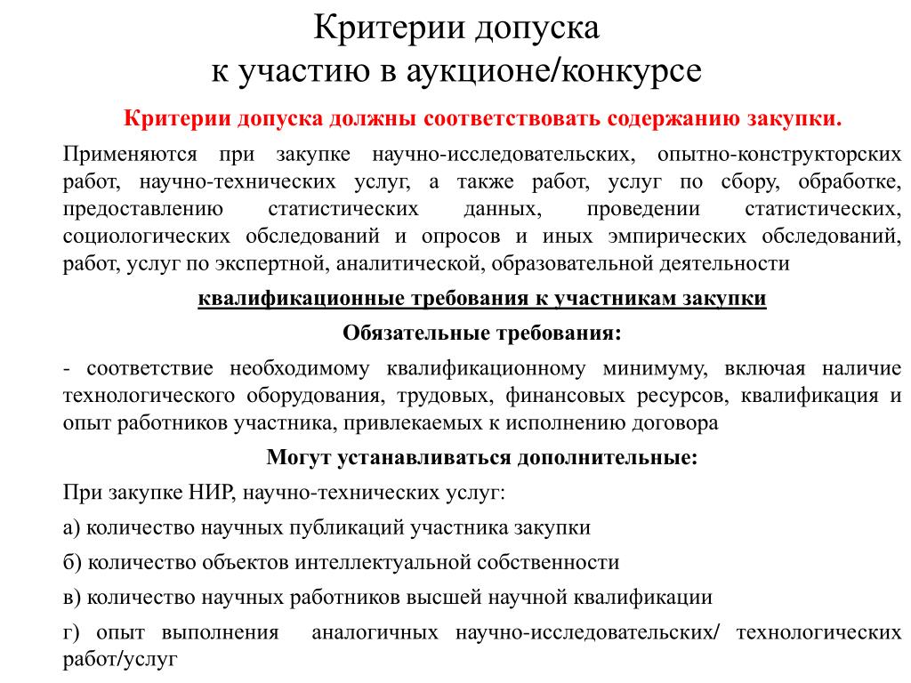 Услуга опыт исполнения участником закупки. Критерий допуска это. Допуск к деятельности врача. Допуск к соревнованиям критерии. Допуск к работе.