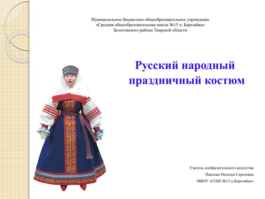 Русский народный проект. Доклад народный праздничный костюм. Русский национальный костюм титульный. Народный праздничный костюм макет. Народный костюм проект проекта.