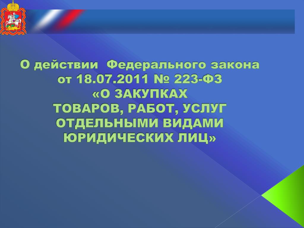 Цели закона. «Закон 1 декабря цель?. Обеспечение единства экономического пространства 223 ФЗ заключается.