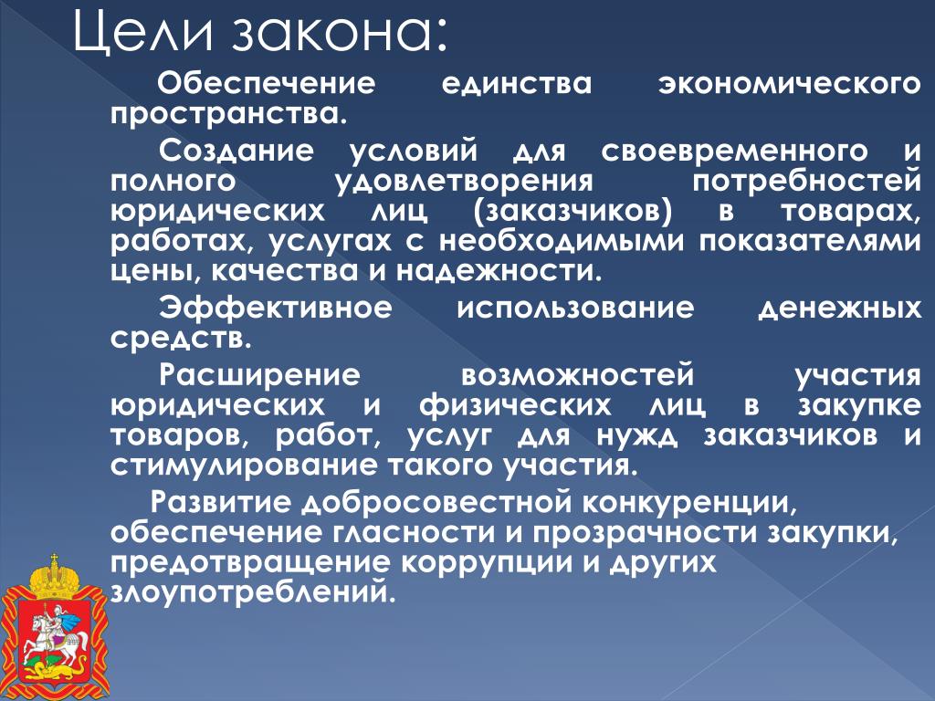 Единство экономического пространства. Цель закона. Каковы цели закона. Какова цель законодательства. Цель законности.