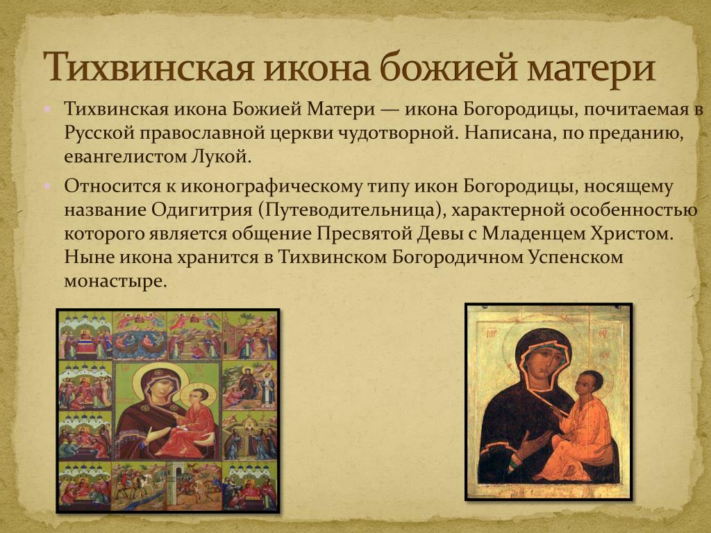 Молитва перед иконой тихвинской божьей. Икона православная Тихвинская Богоматерь. Тихвинская икона Божией матери Одигитрия. Икона Божьей матери Тихвинской Знамение. Тихвинская икона описание иконы.