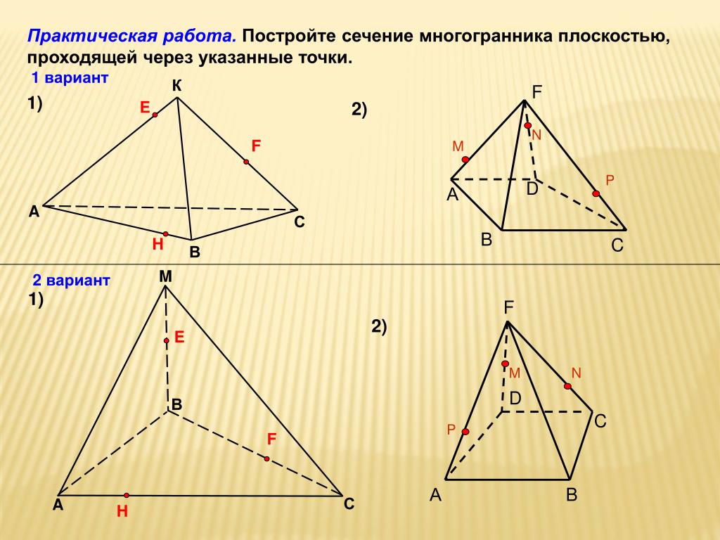 Презентация построение сечения многогранников