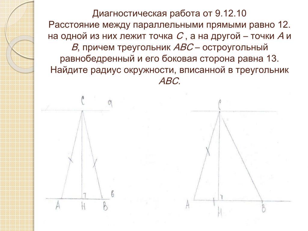 А и б равны примеры. Расстояние между параллельными прямыми равно. Расстояние между параллельными сторонами. Остроугольный АВС равнобедренный треугольник. Треугольники между параллельными прямыми.