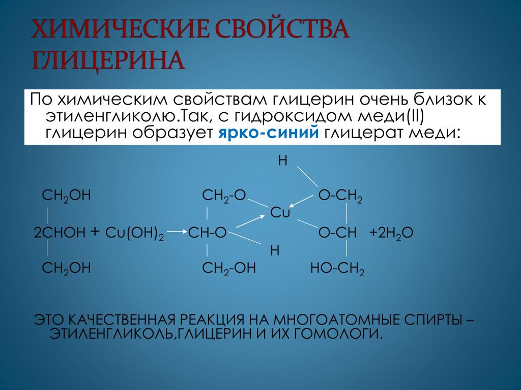 Реакция образования глицерина. Взаимодействие этиленгликоля с гидроксидом меди (II). Реакция глицерина с гидроксидом меди 2. Глицерин плюс гидроксид меди 2. Взаимодействие глицерина с гидроксидом меди 2.