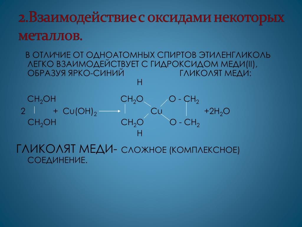 Этиленгликоль и гидроксид меди реакция. Этиленгликоль плюс гидроксид меди. Этандиол-1.2 = гликолят меди. Гликолят меди 2 из этиленгликоля. Этиленгликоль формула плюс гидроксид меди 2.